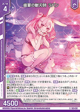 盛夏の獣刃詩 ラパン 【E48/025R】